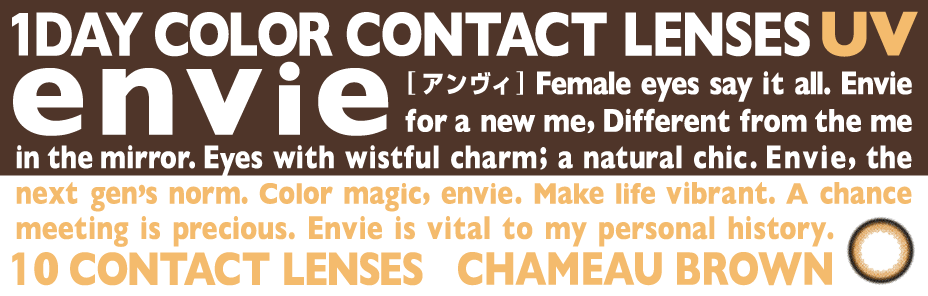 envieUVアンヴィ UV　シャーモブラウン